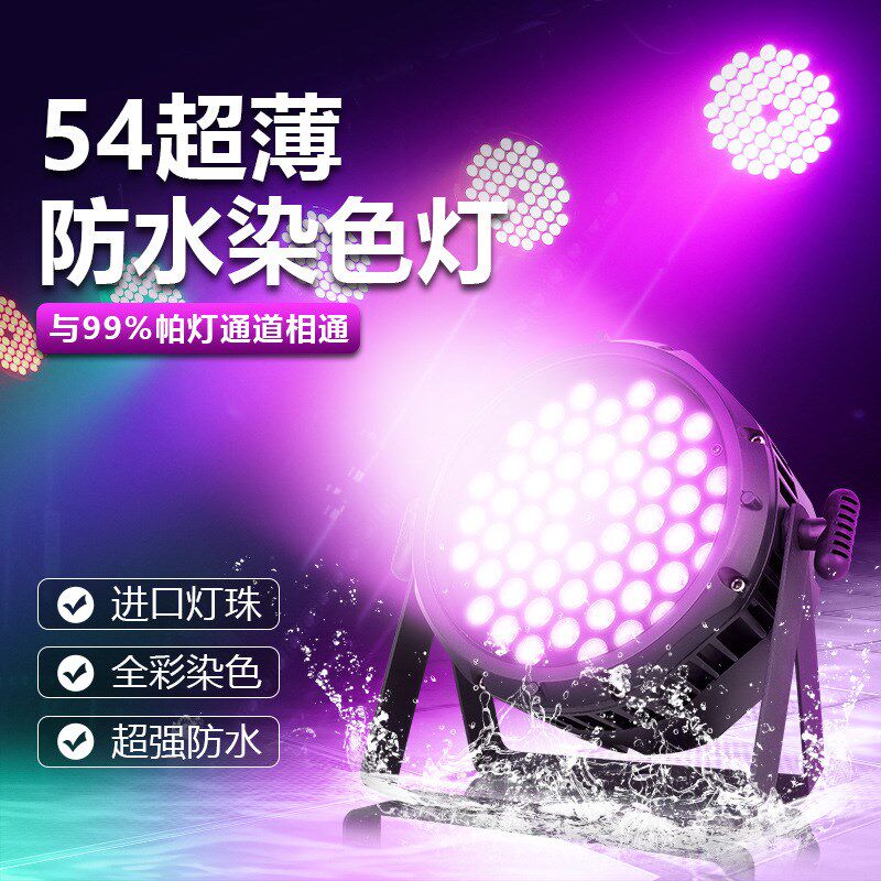 LED54颗3w防水全彩帕灯户外演出舞台染色灯光工程设备全套