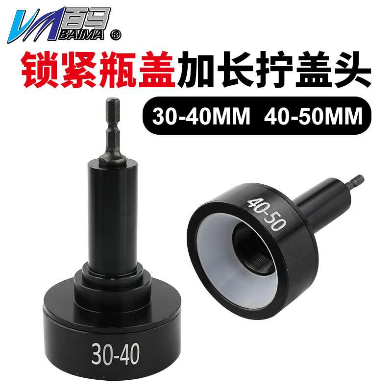 百马拧盖头充电气动拧盖机锁盖头电动瓶盖旋盖加长30-40mm40-50mm