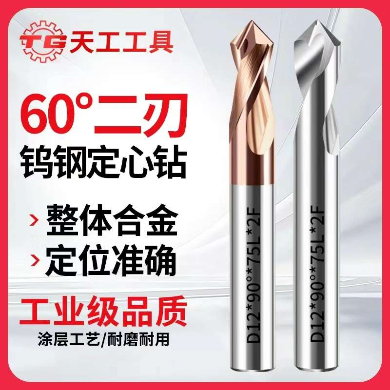 天工60度二刃钨钢定心钻90度定点中心钻加长中心钻头不锈钢点孔