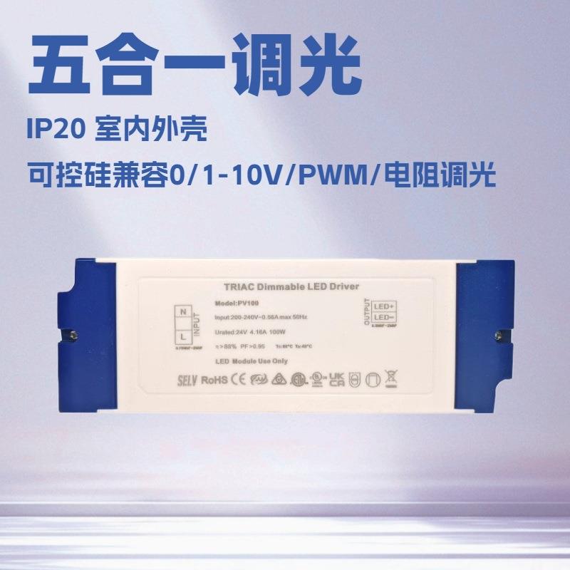 100W IP20 恒压五合一调光电源 可控硅兼容0/1-10V PWM 电阻