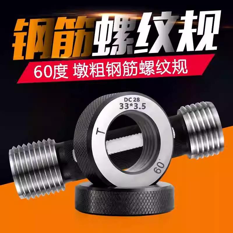 钢筋套筒通止规 螺纹塞规 检测螺纹规 60度墩粗塞规环规工地检具
