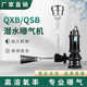 QXB潜水射流离心曝气机污水推流混合增氧生化厌氧池充氧泵 QSB