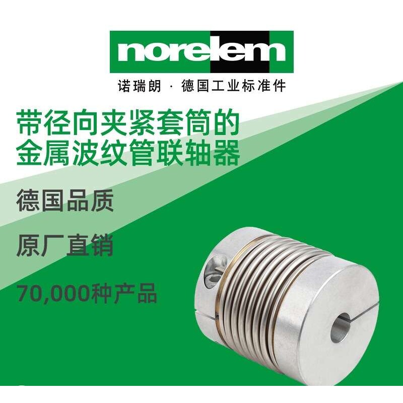 norelem德国原厂直供诺瑞朗NLM23000径向夹紧套筒 波纹管联轴器