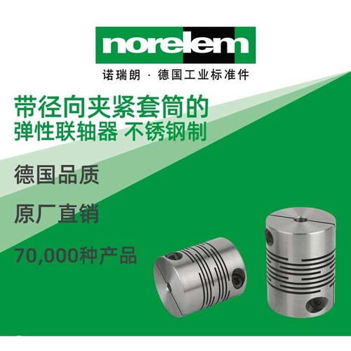 norelem德国原厂直供诺瑞朗NLM23010径向夹紧套筒的弹性联轴器