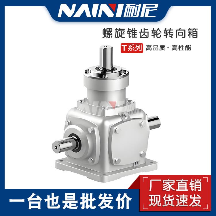 T系列转向箱换向器90度齿轮箱螺旋伞齿轮转向箱