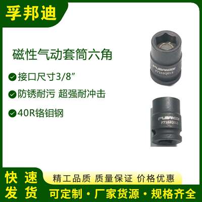 孚邦迪磁性气动六角套筒 方头尺寸3/8 六角尺寸12mm 总长度30mm