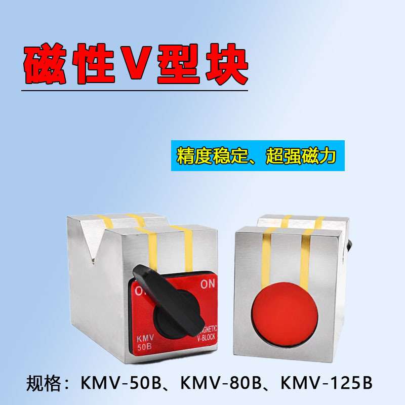 磁性V型块 磁性三角台 V型磁铁 磁力V型架 磁力座 125B