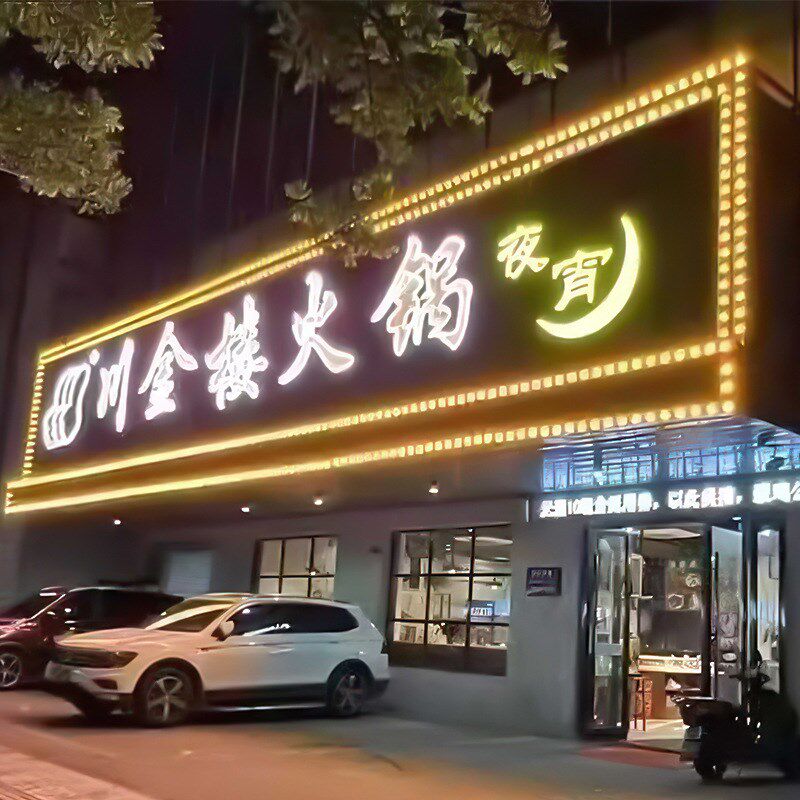 牌匾灯跑马灯门头招牌七彩LED流水点光源广告全彩灯带幻彩控制器