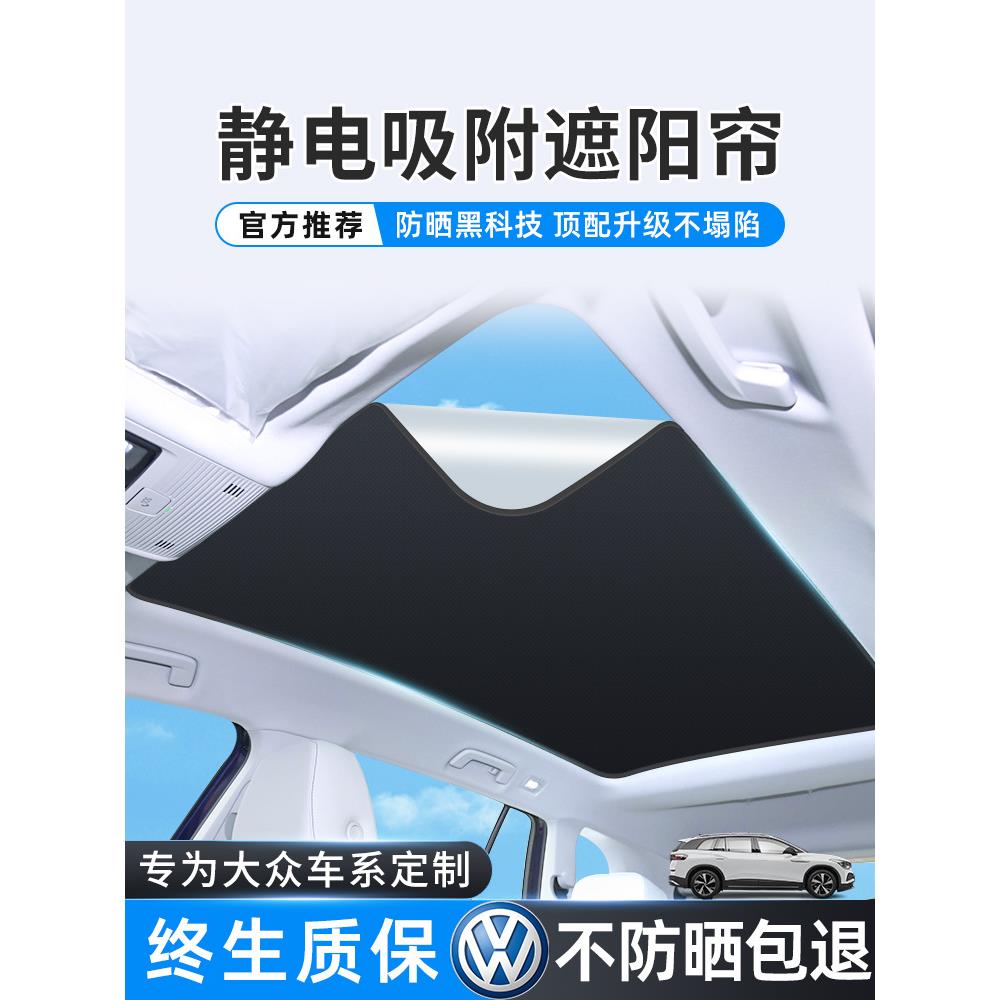 大众专用天窗遮阳帘途观l探岳途昂全景天幕汽车顶防晒车窗隔热板