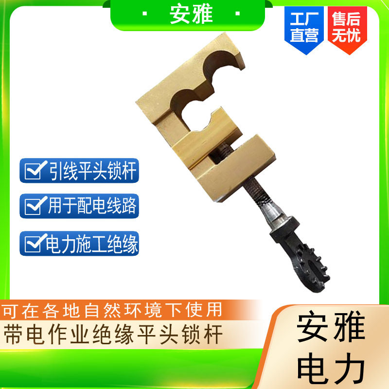 带电作业绝缘平头锁杆引线夹杆
