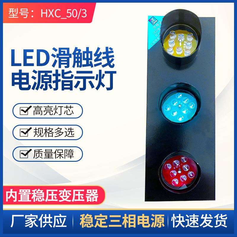 滑触线三相电源指示灯HXC_50/3起重天车滑线220V380V 三色信号灯
