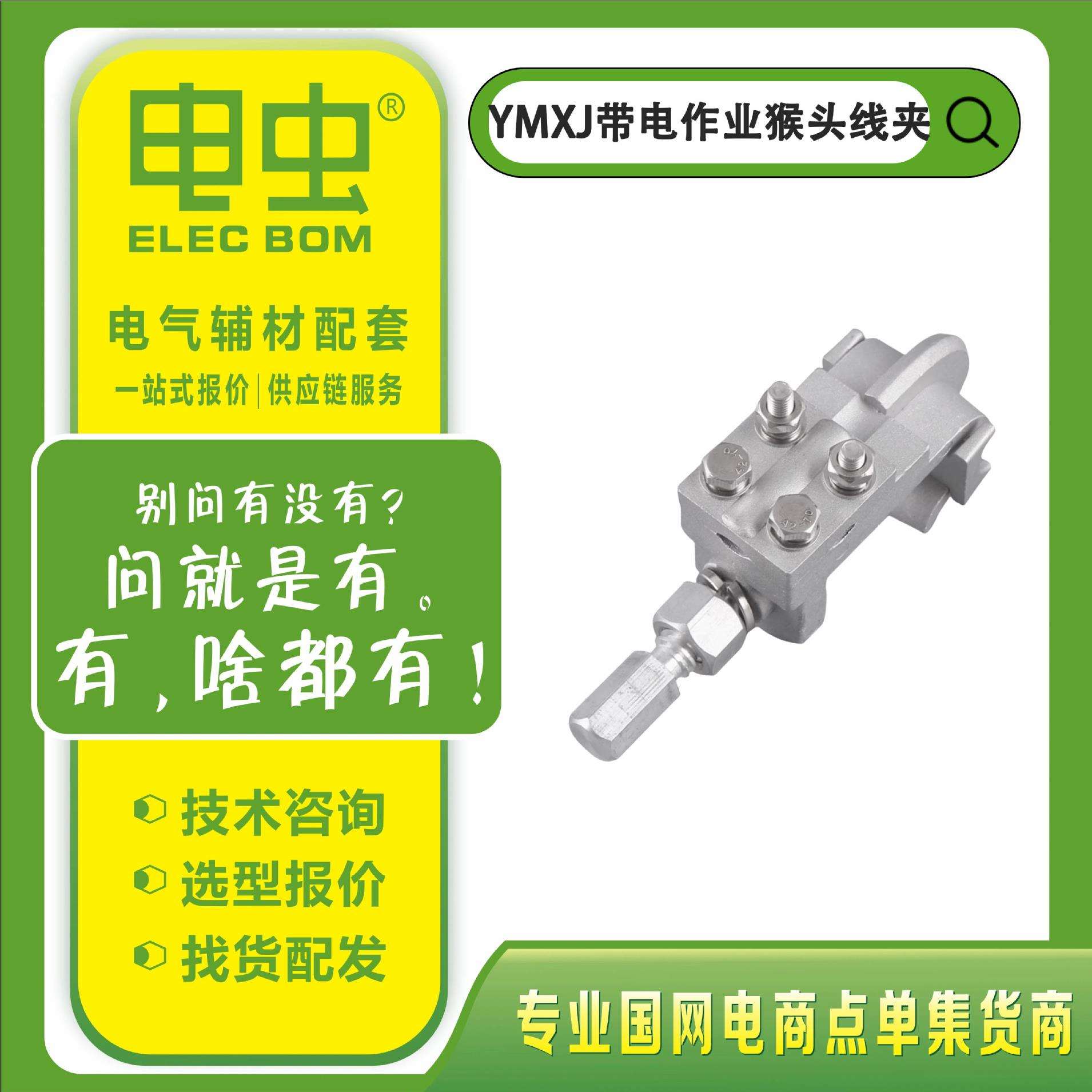 带电作业10KV装卸T型YMXJ铝合金猴头线夹