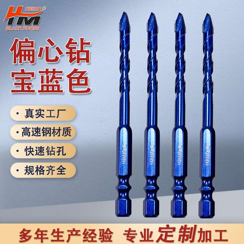 厂家 宝蓝色偏心钻头 手电钻用超高硬度多功能六角柄歪头钻头