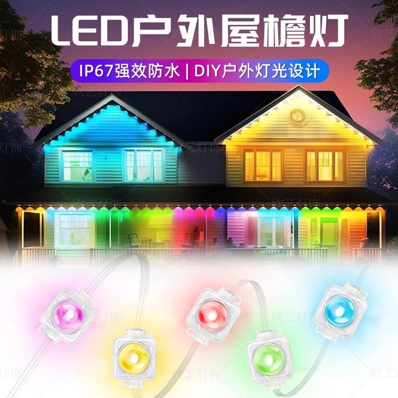 智能防水屋檐灯厂家幻彩户外跨境APP控制庭院RGB节日氛围装饰灯串