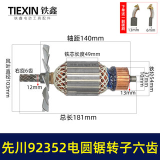 先川电圆锯转子6齿先川92352电圆锯电机金蟾1055电圆锯转子02142