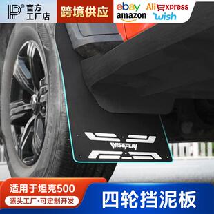 坦克300四轮挡泥板专用改装免打孔加宽加大负值轮毂ABS材质金属标