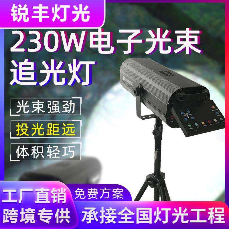 舞台灯光升级款230W电子档光束追光灯人物特写婚庆追光灯酒吧