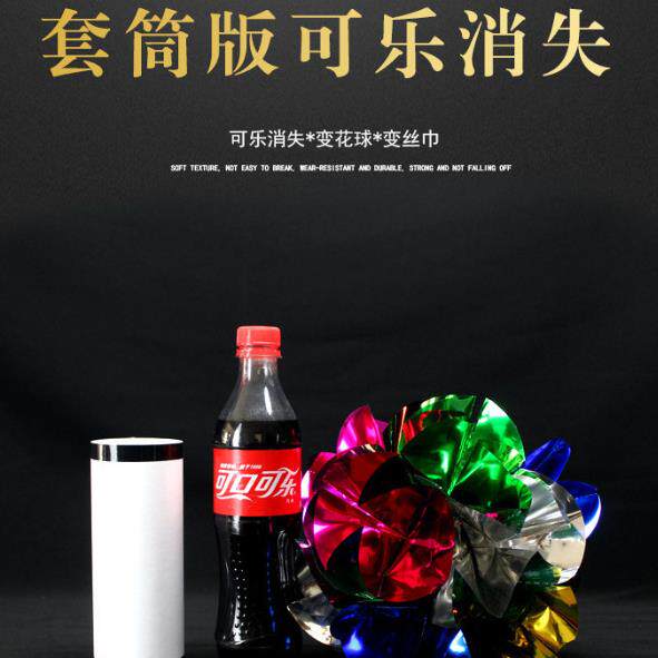 新版舞台套筒魔术玩具可乐瓶消失变花球 新奇特玩具