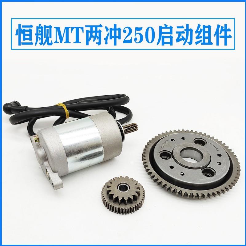 恒舰两冲250 隆鑫MT250发动机越野车 两冲启动马达 DT230启动电机