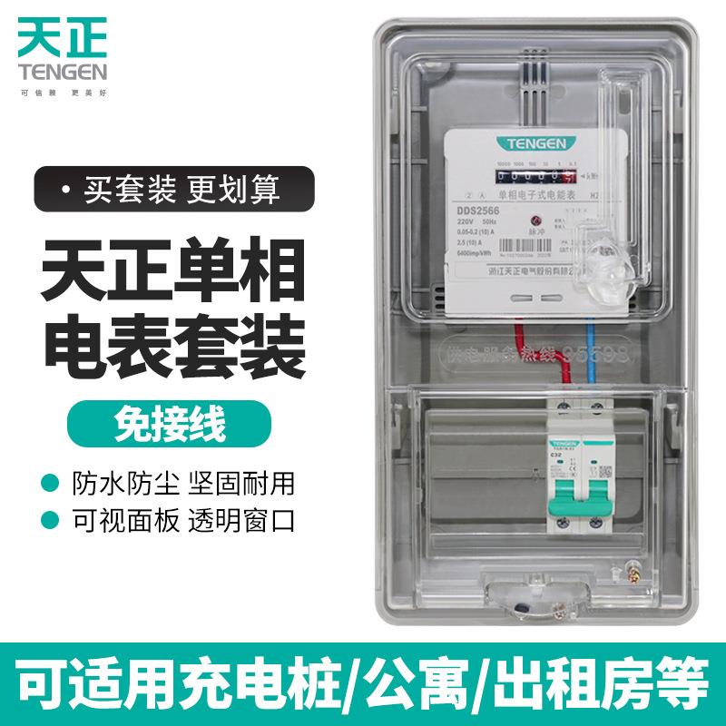 天正电表箱家用塑料透明单相220V出租房防水室外电能表电度表盒