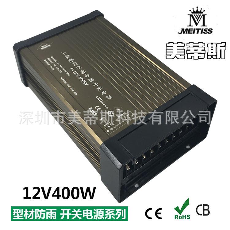 12V400W 33.3A 防雨电源铝壳LED开关电源室外足功率电源 工厂直销