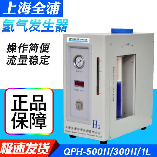 上海全浦QPH-300II 500Ⅱ1L氢气发生器色谱配套氢气源 氢气机