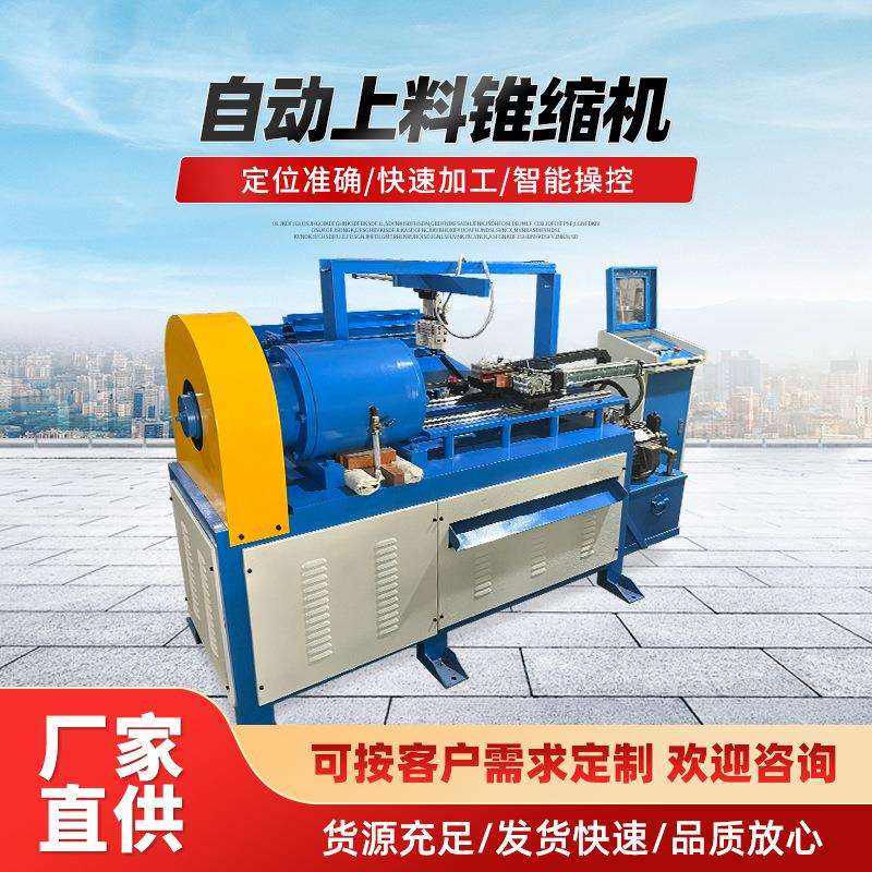 工业不锈钢高频自动上料锥缩机家具实心棒缩尖机全自动锥度缩管机