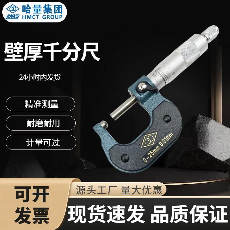 哈量壁厚千分尺0-25mm25-50mm管壁千分尺 单圆形球形测头 测管尺