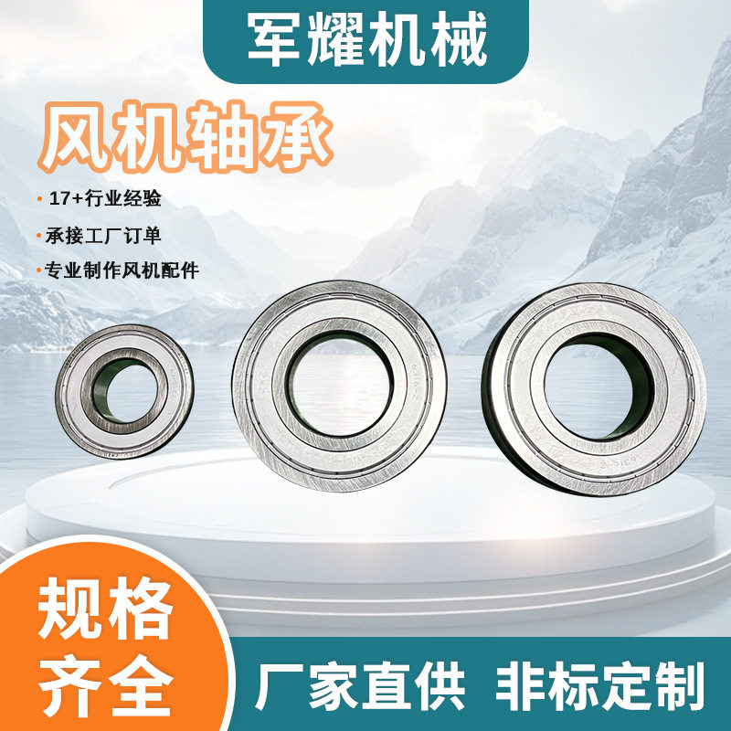 厂家直销风机滚动轴承深沟球滚珠轴承耐高温静音高速精密轴承图片