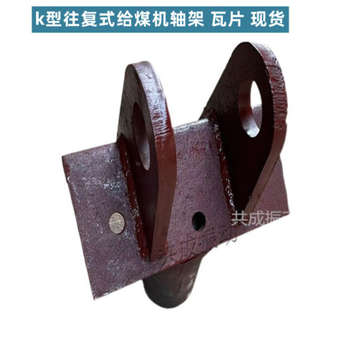 共成K1/K2/K3给煤机配件吊耳瓦片