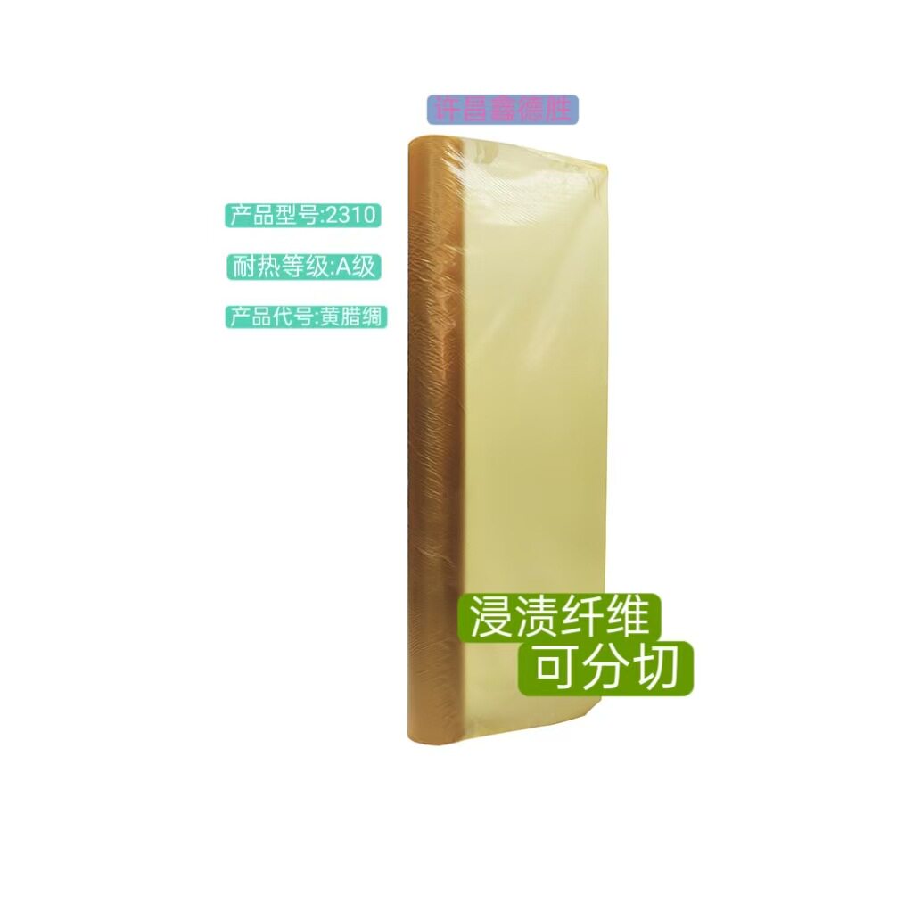 漆绸布 黄蜡绸2310黄漆绸油性浸渍纤维电机高压绝缘漆绸带耐高温