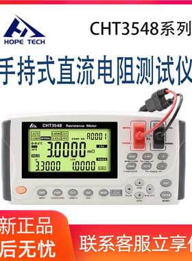 和普CHT3548手持式直流电阻仪可替代日置RM3548