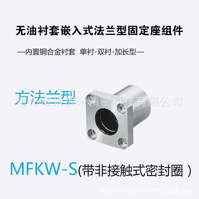 无油衬套法兰型固定座组件MFKW-S30/35/40/50替米苏米ISUMI轴承座