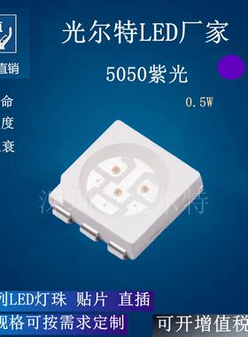贴片LED5050紫色高亮0.5W发光二极管 5050led紫光150MA395-400NM