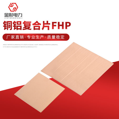 金彤电力 铜铝复合片FHP 支持批发 产品齐全
