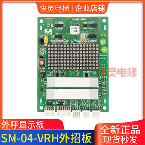 正品电梯配件外呼显示板SM.04/VRH可刷协议外招板适用于新时达