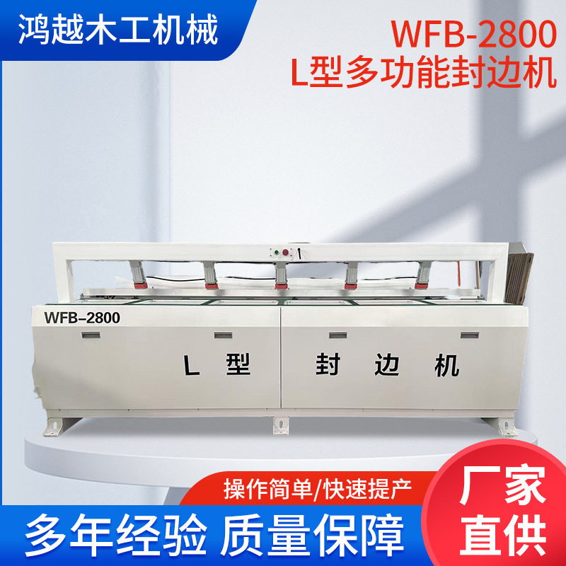 WFB-2800L型多功能封边机木工机械L型封边条压模机木门