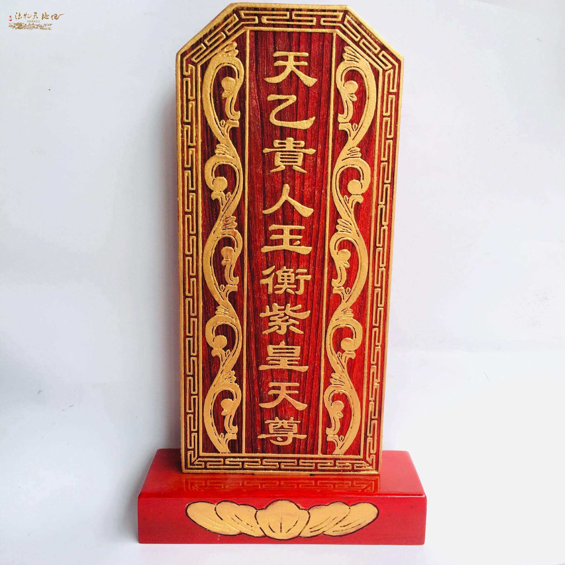 祖宗牌位祠堂祖先 道家用品神位牌位天乙贵人玉衡紫皇天尊