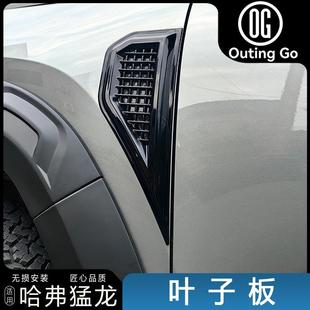 哈佛猛龙叶子板装饰贴改装假风口装饰车贴翼子板出风口外观改装件