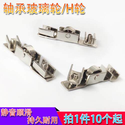 德国玻璃H槽展示柜滑槽轮带轴承地柜H轮柜台上中下移门滑轮子专用