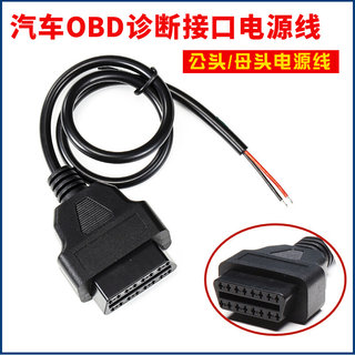 汽车OBD2 母头/公头接口 电源 取电测试线 行车记录仪/定位取电线