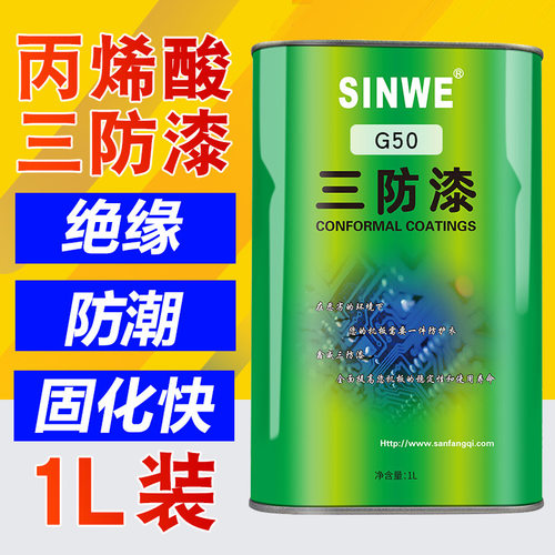 SINWE鑫威G50丙稀酸三防漆pcb板防水胶防潮披覆胶电路板绝缘胶水