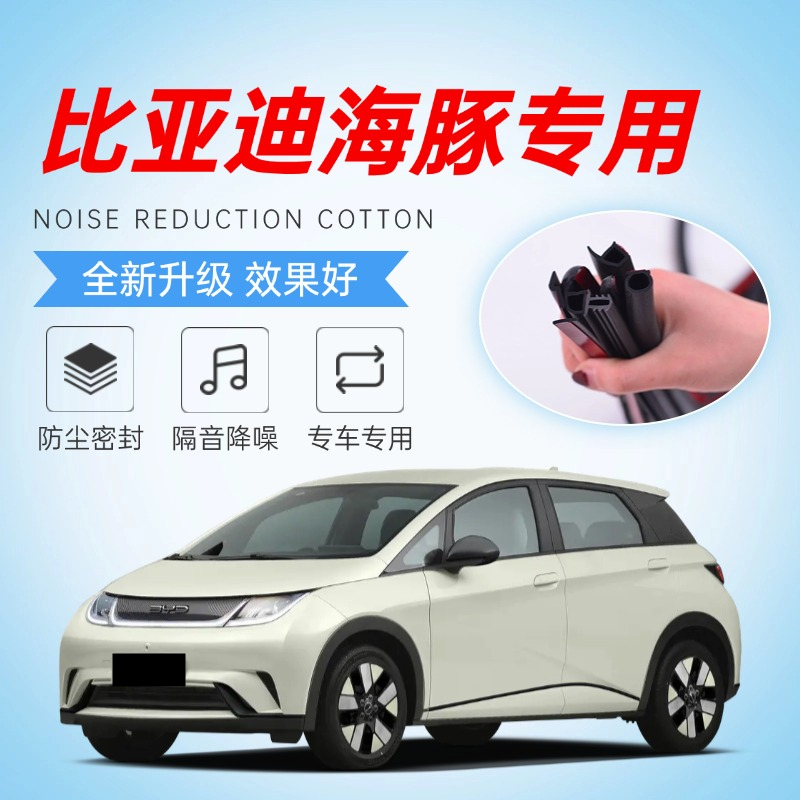 比亚迪海豚专用汽车门缝全车隔音密封条加装防尘胶条降噪改装装饰