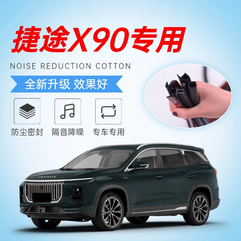 捷途X90/plus改装专用全汽车门隔音密封条降噪防尘土水加装饰胶条