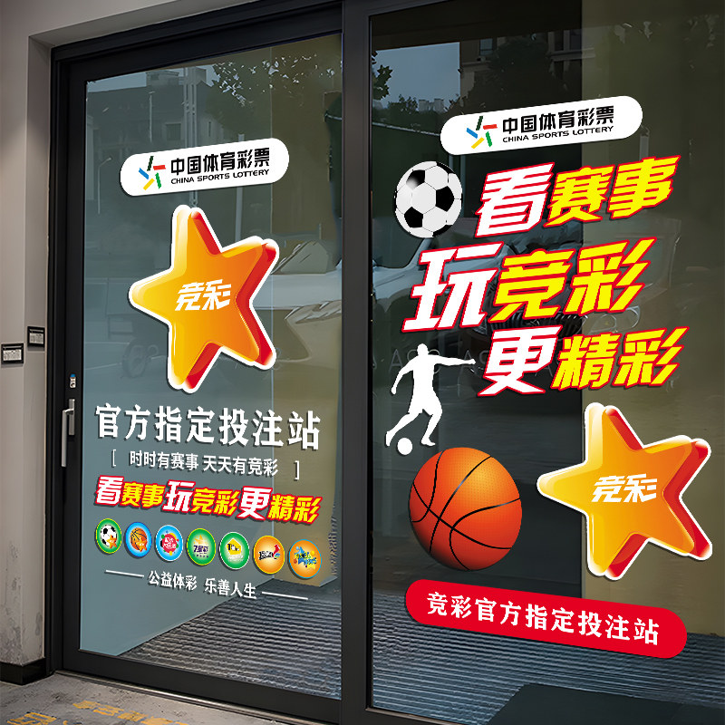 速发体育彩传店酒吧V烧烤五大联赛竞彩宣纸玻璃门贴票店铺氛围贴