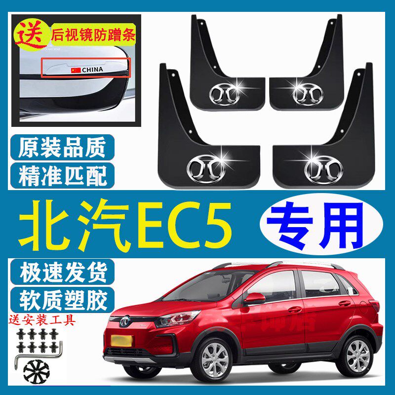速发适用北汽新能源EC5挡泥板原车专用前后遮泥瓦北汽EC5遮泥皮瓦
