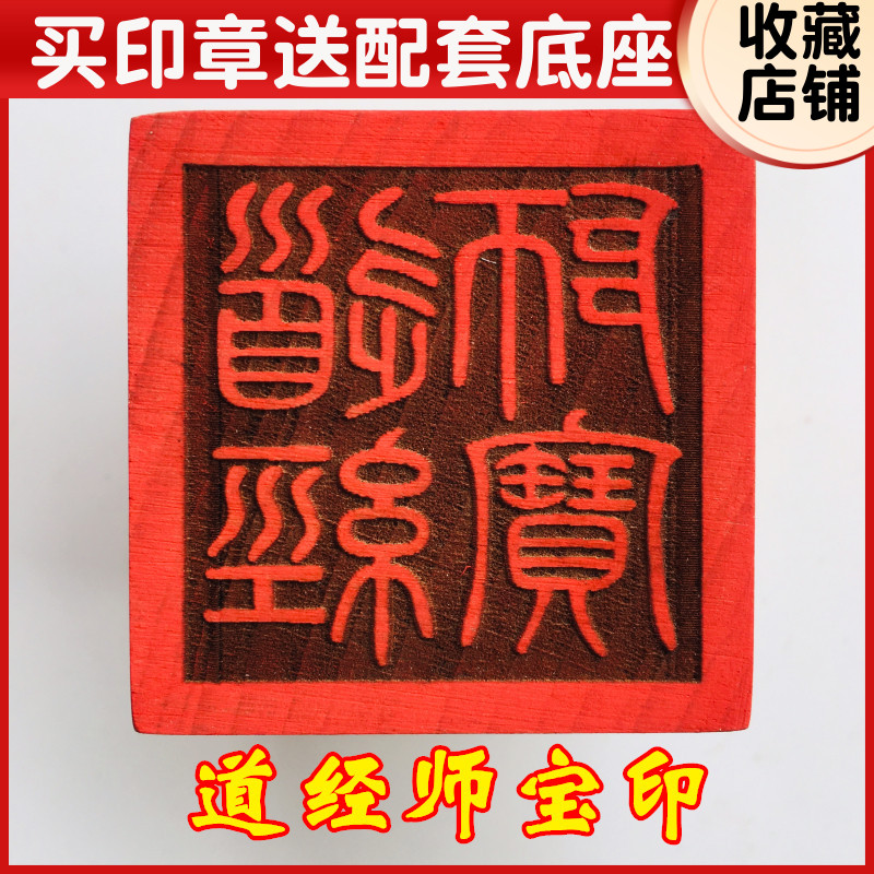 速发山法器道家法印道士送章 道经师宝桃三宝印5厘米  木印底座