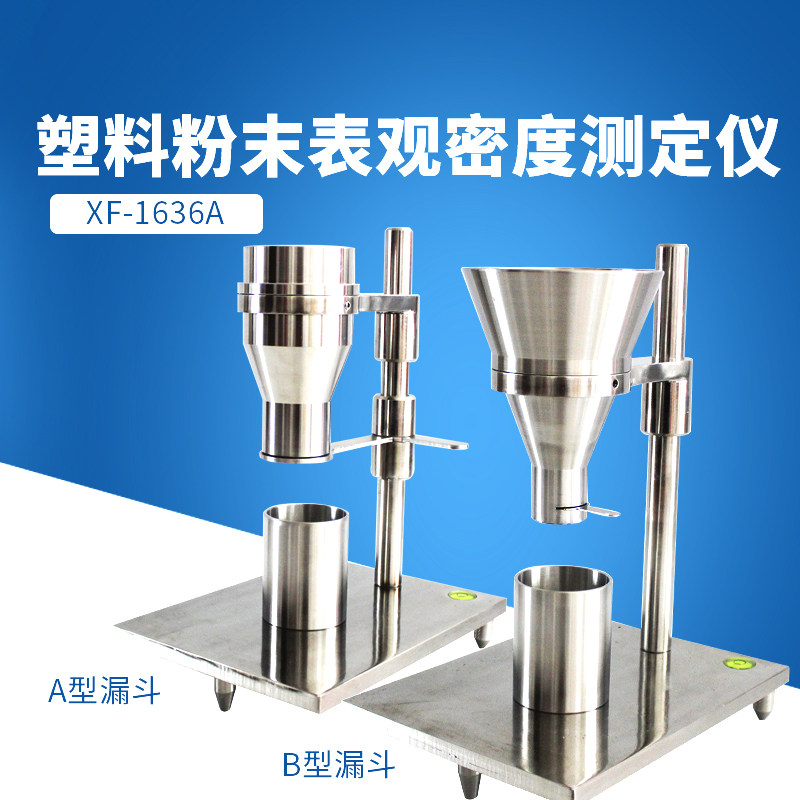 速发塑料粉末表观密度测定仪国标粉法/B法松散材料A料密度仪密度