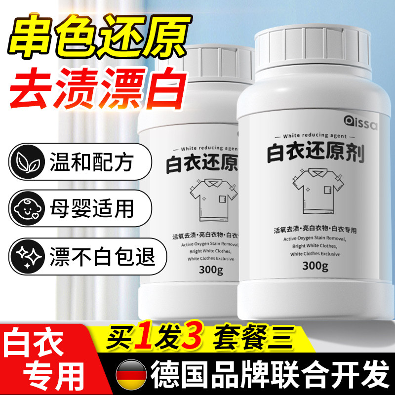速发白衣还原剂白色衣物漂白剂染色去渍去黄增白去除串色修复衣服