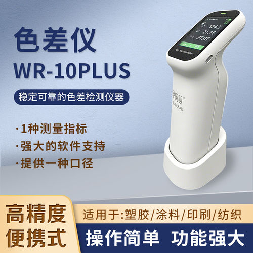 速发FRU威福光电便携式色差仪分光测色仪高精度色差仪分光色差仪